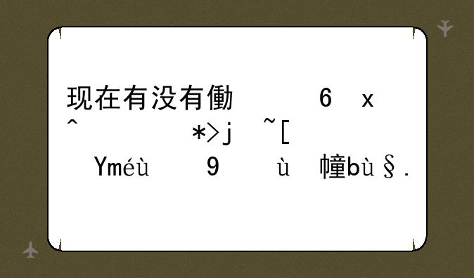 现在有没有像小灵通那样