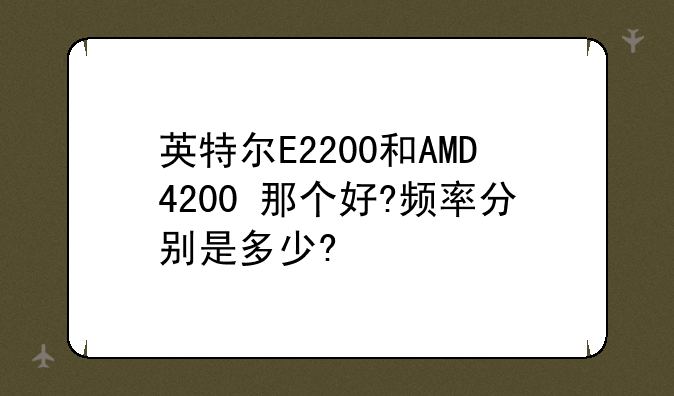 英特尔E2200和AMD4200+那个好