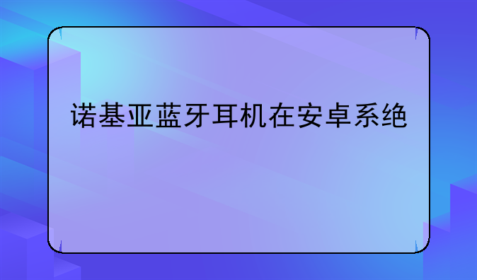 诺基亚蓝牙耳机在安卓系