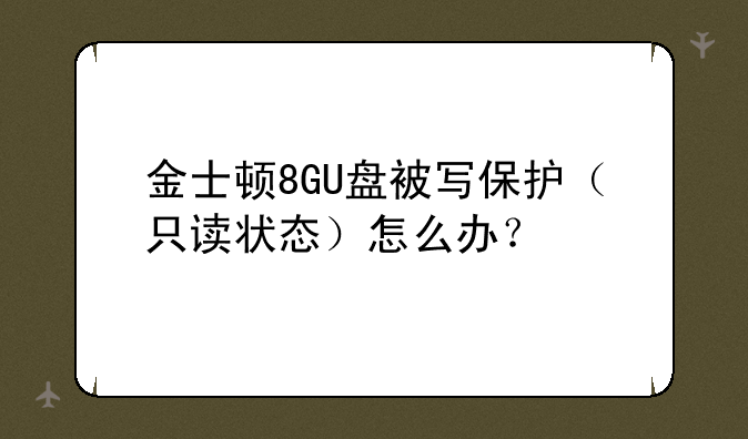 金士顿8GU盘被写保护（只