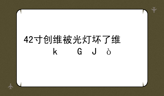 42寸创维被光灯坏了维修多