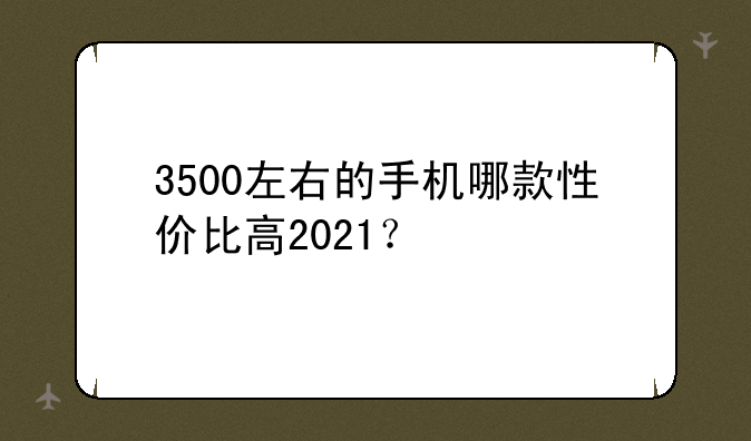 3500左右的手机哪款性价比