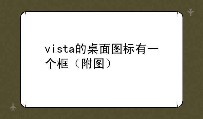vista的桌面图标有一个框（