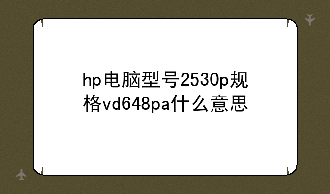 hp电脑型号2530p规格vd648p
