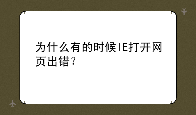 为什么有的时候IE打开网页