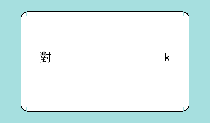 小米v5稳定版系统怎么不更