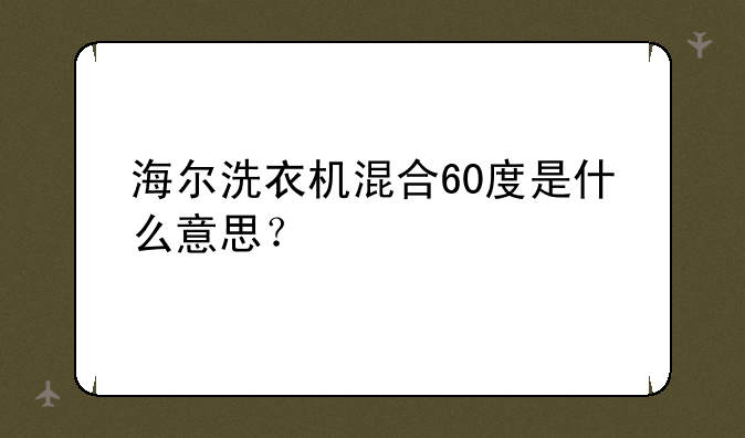 海尔洗衣机混合60度是什么