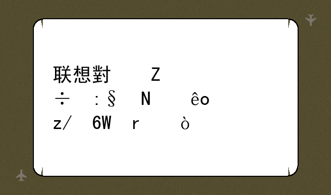 联想小新v4000能玩哪些大型单机？