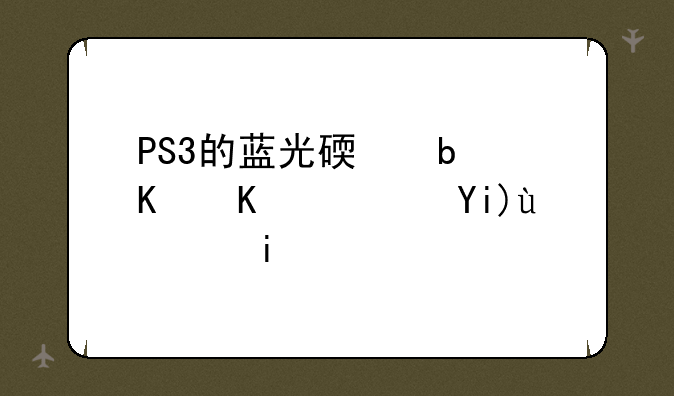 PS3的蓝光碟是什么？大概