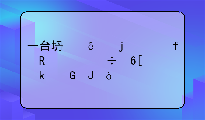 一台坏了的液晶电视能卖