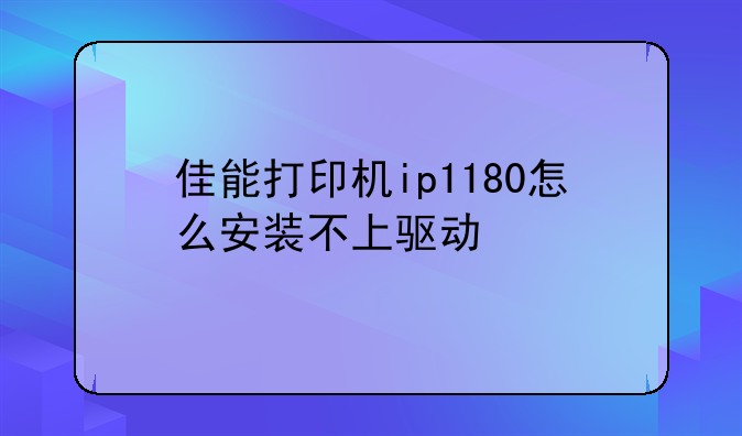 佳能打印机ip1180怎么安装不上驱动