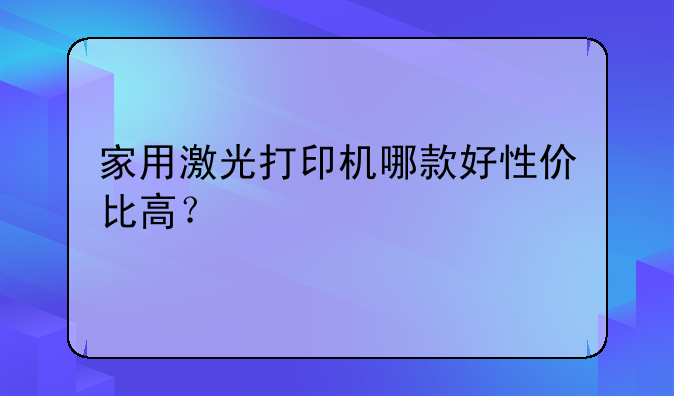家用激光打印机哪款好性