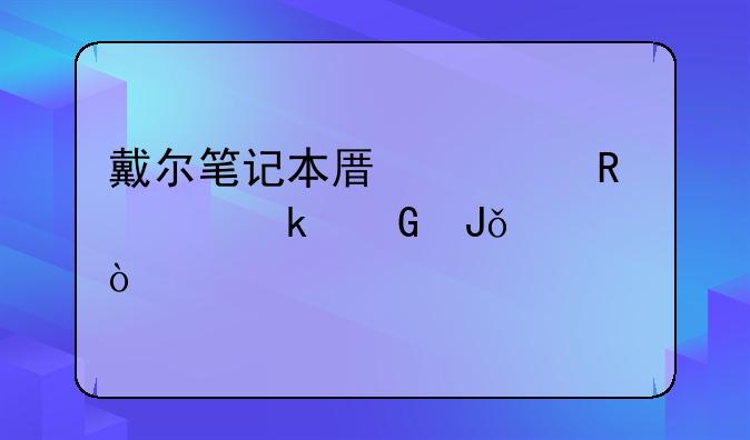 戴尔笔记本原装电池多少