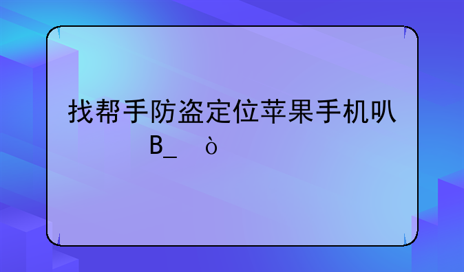 找帮手防盗定位苹果手机