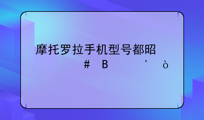 摩托罗拉A925的主要功能、