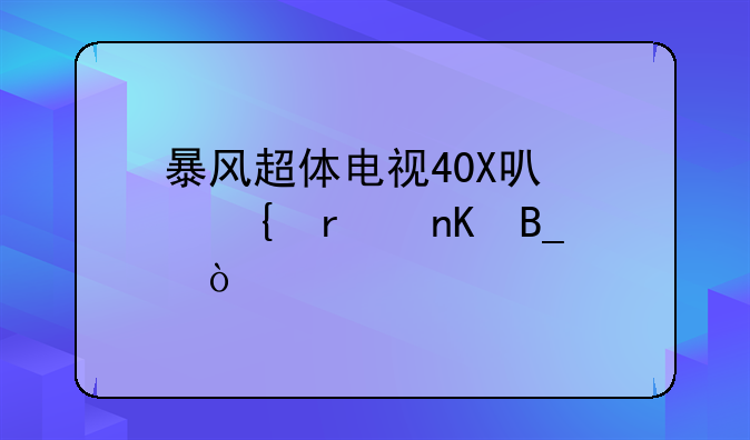 暴风超体电视40X可以连机