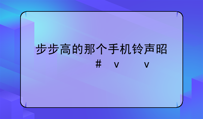 步步高的那个手机铃声是