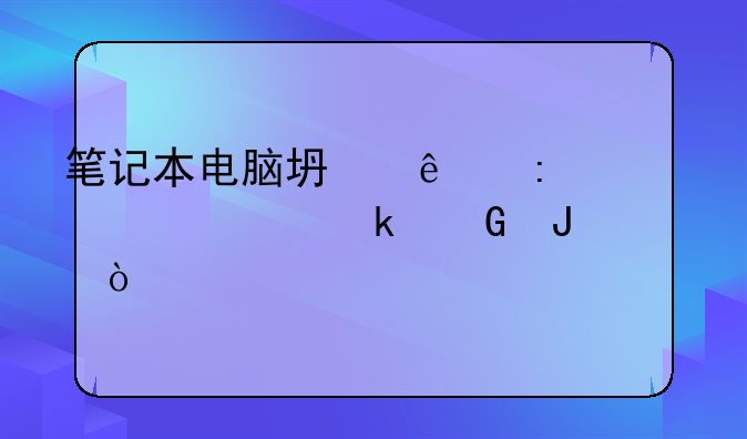 笔记本电脑坏了去维修要多少钱？