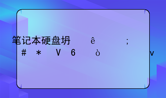 笔记本硬盘坏了怎么把数