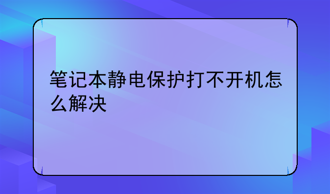 笔记本静电保护打不开机