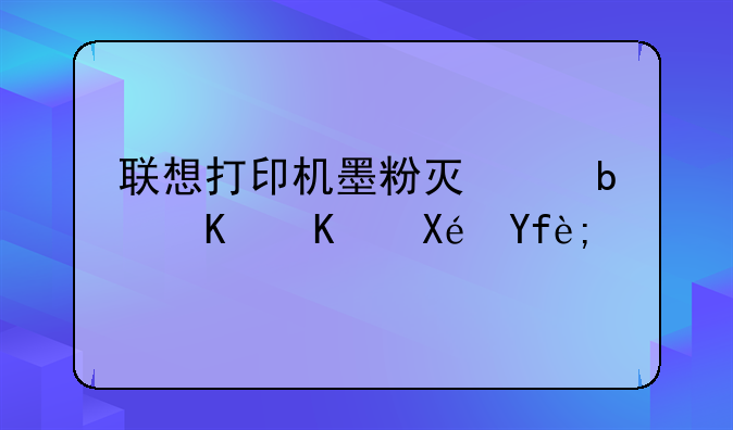 联想打印机墨粉灯亮是什