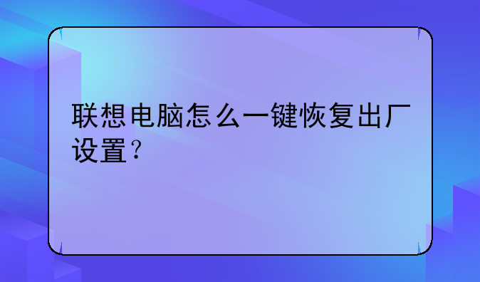 联想电脑怎么一键恢复出