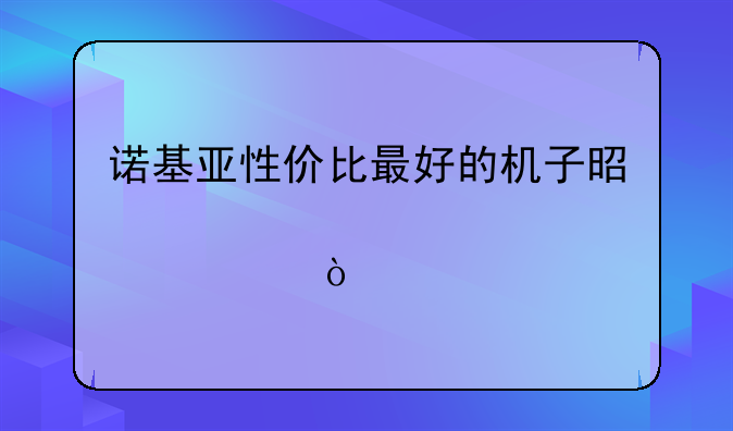 诺基亚性价比最好的机子