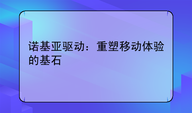 诺基亚驱动：重塑移动体