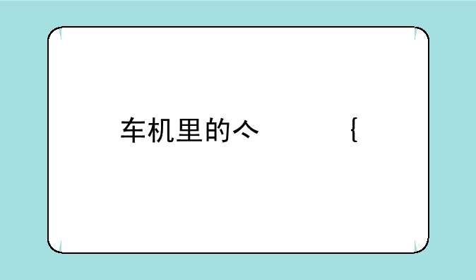 车机里的亿连手机互联怎么升级？