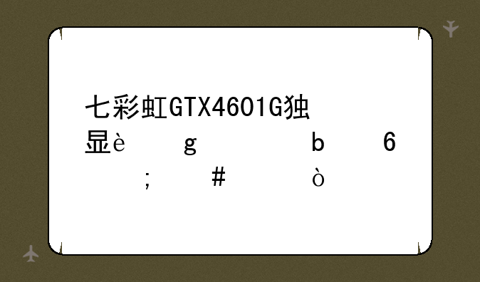 七彩虹GTX4601G独显这款显卡