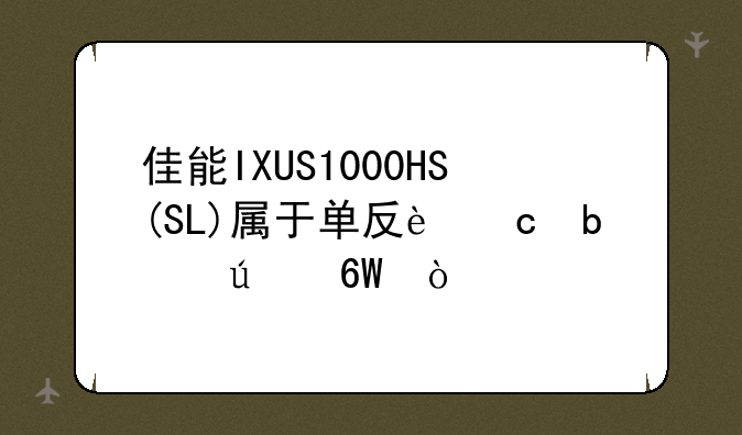 佳能IXUS1000HS(SL)属于单反还