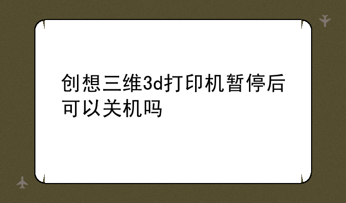 创想三维3d打印机暂停后可