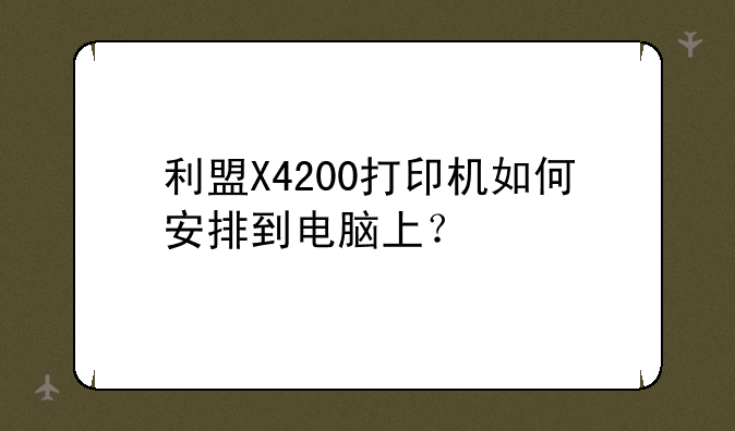 利盟X4200打印机如何安排到电脑上？
