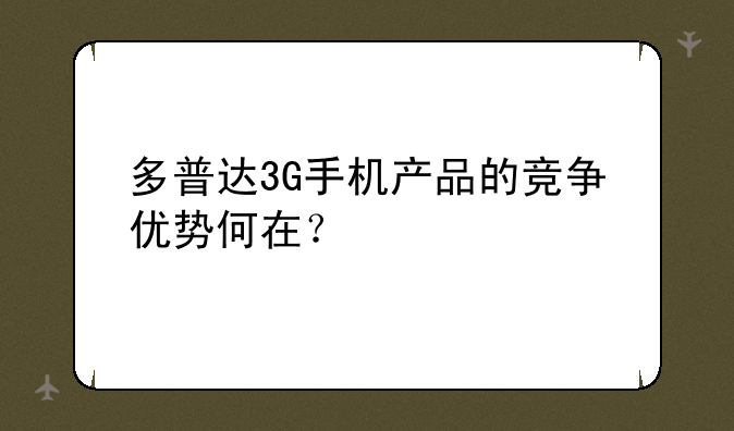 多普达3G手机产品的竞争优