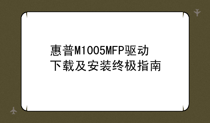 惠普M1005MFP驱动下载及安装