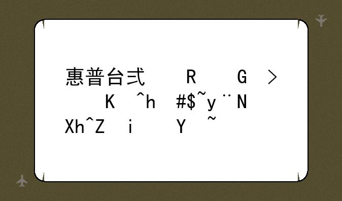惠普台式电脑可以换2G的内