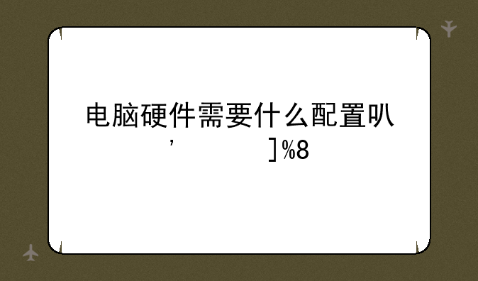 电脑硬件需要什么配置可