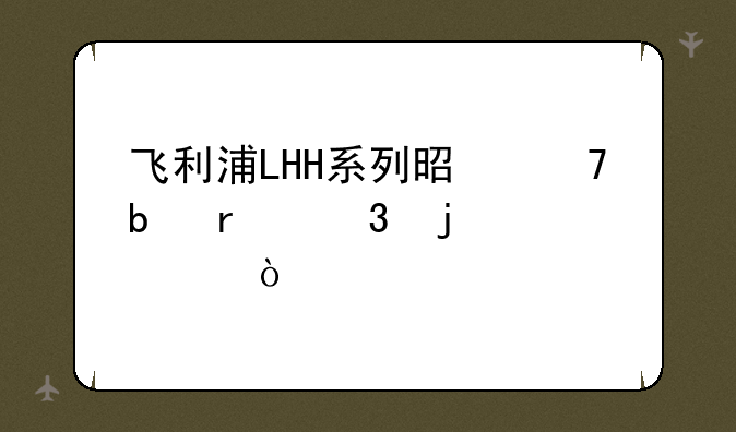 飞利浦LHH系列是不是CD机里的顶级？