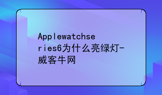 Applewatchseries6为什么亮绿灯