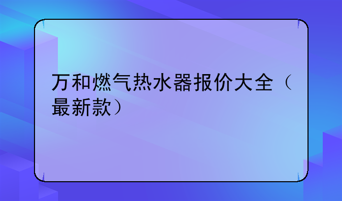 万和燃气热水器报价大全