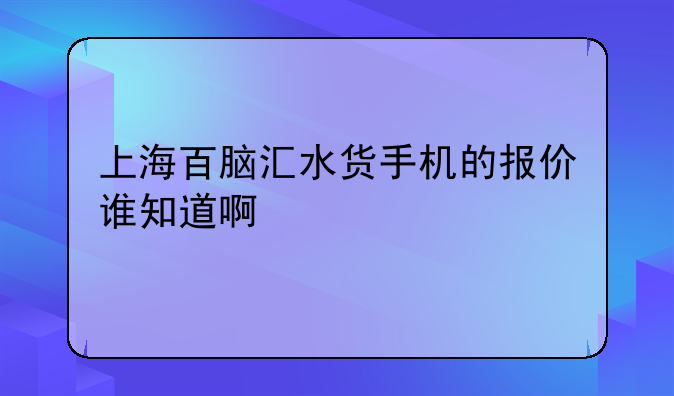 上海百脑汇水货手机的报