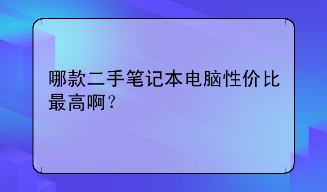哪款二手笔记本电脑性价