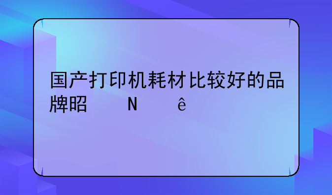 国产打印机耗材比较好的