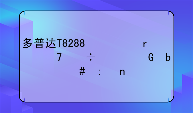 多普达T8288心机不能上网是什么原因?