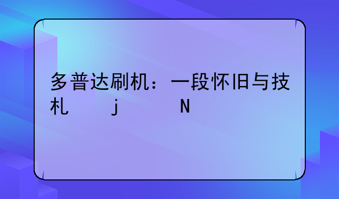多普达刷机：一段怀旧与