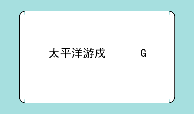 太平洋游戏网手机怎么登