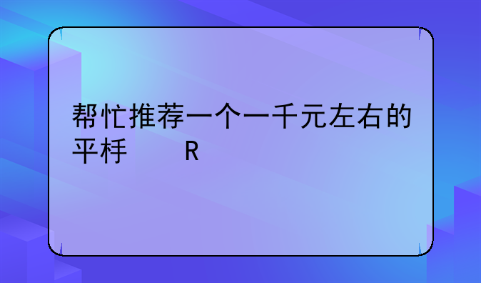 帮忙推荐一个一千元左右
