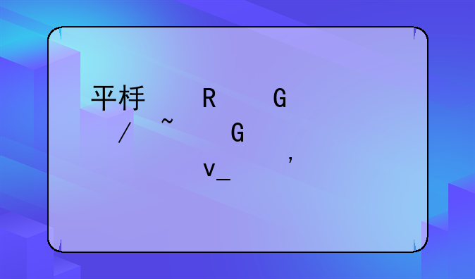 平板电脑评测音频转码模块安装失败
