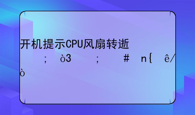 电脑cpu风扇转速怎么调？