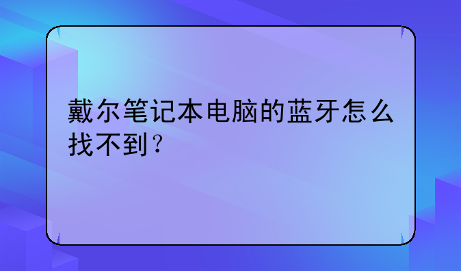 戴尔笔记本电脑的蓝牙怎